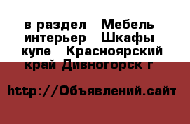  в раздел : Мебель, интерьер » Шкафы, купе . Красноярский край,Дивногорск г.